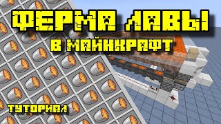 ФЕРМА ЛАВЫ В МАЙНКРАФТ 1.17-1.20.4