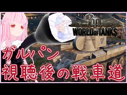 【#WoT】ガルパン同時視聴後の戦車道タイム2日目【夢乃名菓の夢の中】 #vtuber