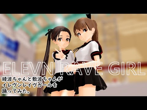 【MMD艦これ】『イレヴンレイヴガール』【tda式改変 綾波改二 ver2 黒豹バージョン】【tda式改変 敷波改二ver2 】綾波ちゃんと敷波ちゃんがイレヴンレイヴガールを踊ってみた。