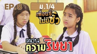 ม.1/4 เพื่อนซี้ไม่มีซั๊ว ตอน ความริษยา EP.8