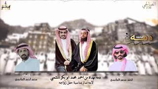 دمه ترحيبيه | بمناسبة حفل زواج سالم محمد المشعبي | كلمات محمد أحمد المأسدي | أداء أحمد محمد ألماسدي