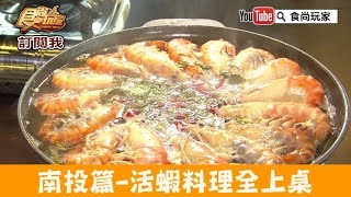 【南投】清境唯一活蝦餐廳「清境雞大王活蝦料理」山泉水養殖 ... 