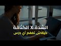 كيفاش تفهم أي درس كيف ما كان