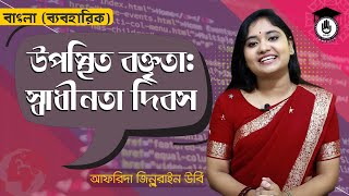 স্বাধীনতা দিবস ২৬ মার্চ । উপস্থিত বক্তৃতা [ Independence Day Bangla Speech ] বাংলা ব্যবহারিক | GOLN