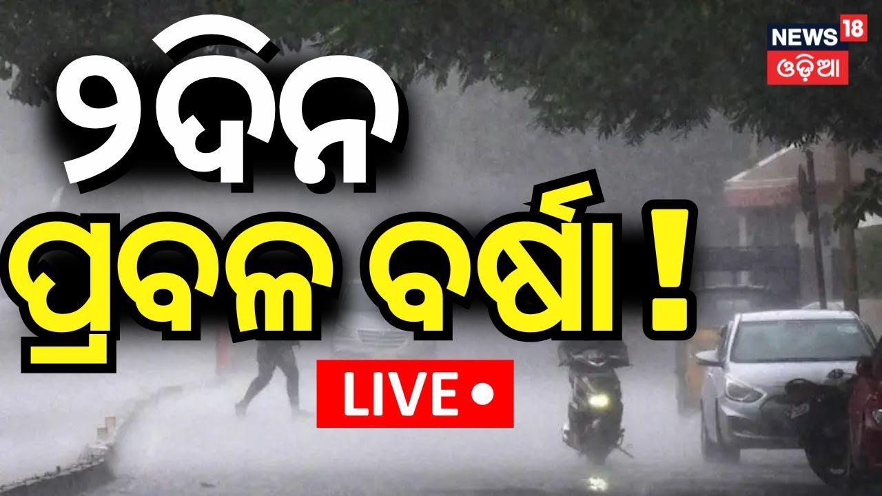 Live: ୨ ଦିନରେ ପ୍ରବଳ ବର୍ଷା ! Heavy Rainfall Alert In Odisha | Odisha Rain