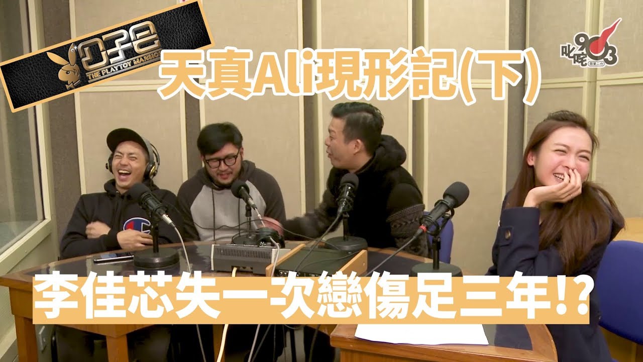 【精裝公子會】天真Ali現形記（下）李佳芯失一次戀傷足三年！？重溫「細珠」愛情故事