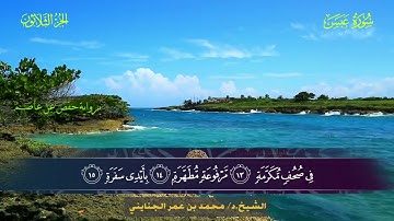 080 سورة عبس - محمد بن عمر الجنايني