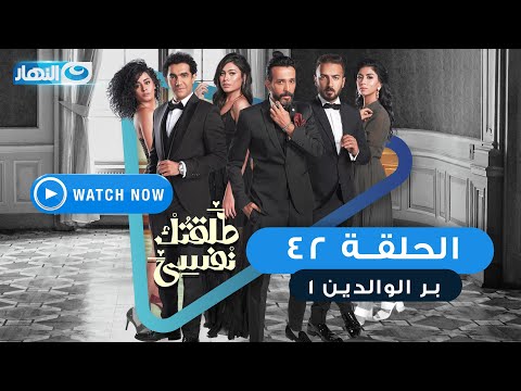 مسلسل طلقتك نفسي بر الوالدين الحلقة الثانية والأربعون    42