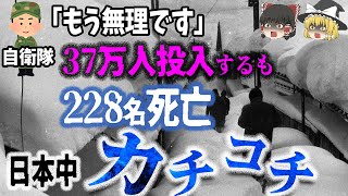 【ゆっくり解説】世界的に異常気象？積雪で日本が沈没！？最深部で4m以上に達する所も…「三八豪雪」