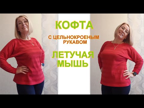 Как сшить кофту трикотажную летучая мышь