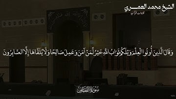 تلاوة من سورة القصص الشيخ محمد العمري