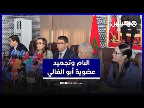 خلفيات تجميد عضوية أبو الغالي من القيادة الجماعية لحزب الأصالة والمعاصرة