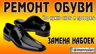 видео: РЕМОНТ ОБУВИ Замена набоек, что нужно знать картинка: РЕМОНТ ОБУВИ Замена набоек, что нужно знать