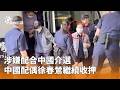 中國配偶徐春鶯涉嫌反滲透法