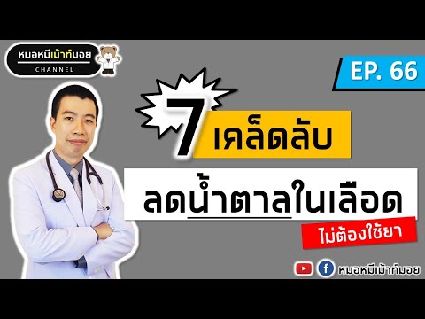 7 เคล็ดลับลดน้ำตาลในเลือด โดยไม่ต้องใช้ยา สำหรับคนเป็นเบาหวาน | เม้าท์กับหมอหมี EP.66