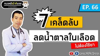 7 เคล็ดลับลดน้ำตาลในเลือด โดยไม่ต้องใช้ยา สำหรับคนเป็นเบาหวาน | เม้าท์กับหมอหมี EP.66