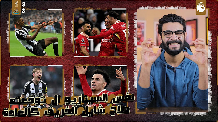 ليفربول يتعادل بسيناريو يقهر مع نيوكاسل 3-3 بعد ما صلاح كسر ملعب جيمس بارك عليهم وغياب كوناتي مأثر !