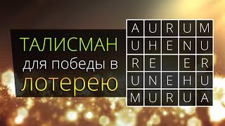 Талисман для победы в лотерее, покере или любой другой азартной игре Талисман для победы в лотерее, покере или любой другой азартной игре