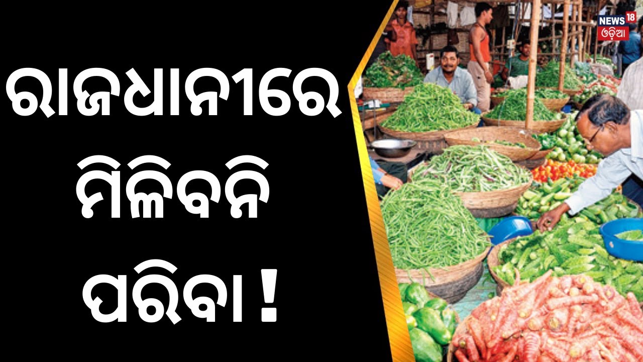 ଭୁବନେଶ୍ୱରରେ ମିଳିବନି ପରିବା, Sale Of Vegetables May Stop In Bhubaneswar