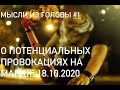 Мысли из головы #1(О потенциальных провокациях на Марше 18.10.2020)