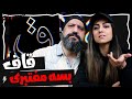 Quf Basse Moftbari Reaction ری اکشن علی قاف و بیداد بسه مفتبری Quf Basse Moftbari Reaction ری اکشن علی قاف و بیداد بسه مفتبری