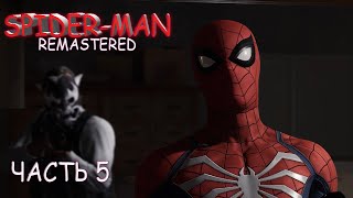 Spider Man Remaster (Часть 5)