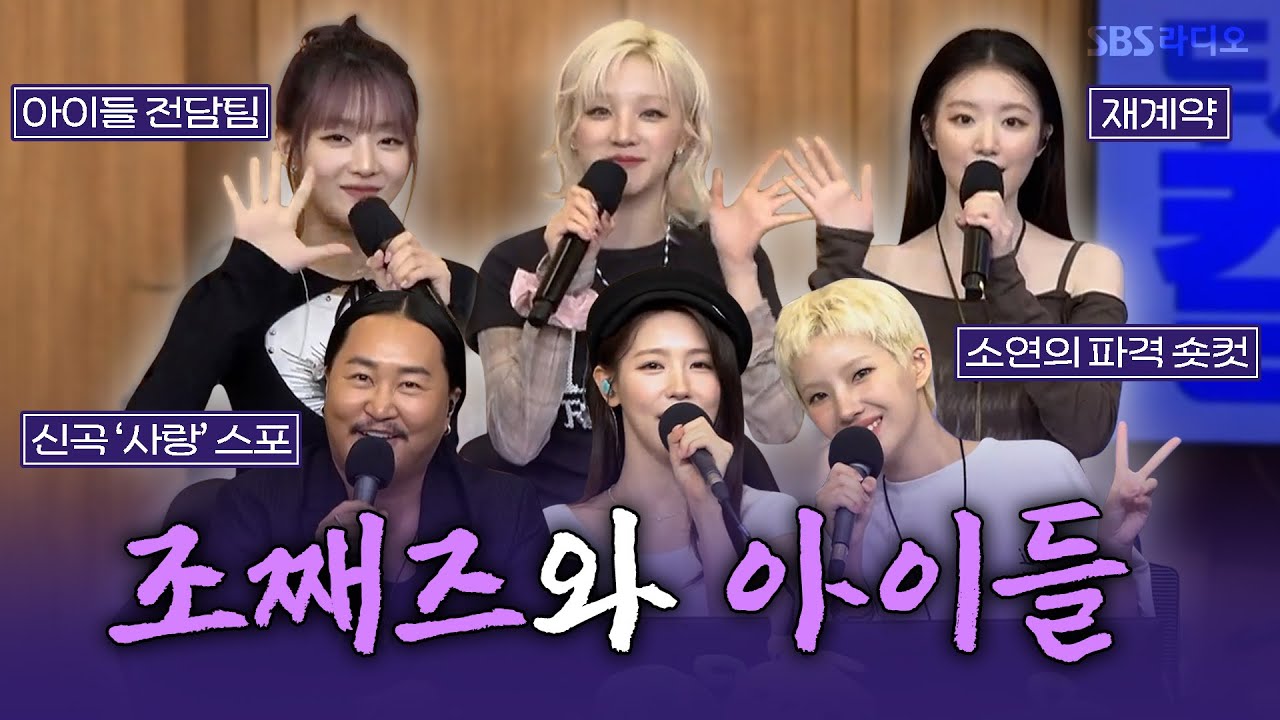 [FULL] 함께해서 두 배로 즐거웠던 시간🥳 아이들(idle), 조째즈(ZO ZAZZ) 보는 라디오 | 두시탈출 컬투쇼 | 250527