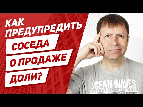 Как продать долю в квартире, если второй собственник против и уклоняется от извещений?