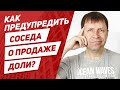 Как продать долю в квартире, если второй собственник против и уклоняется от извещений?