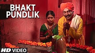 भक्त पुंडलिक - मराठी भक्ती चित्रपट || BHAKT PUNDLIK (Full Movie) MARATHI - DEVOTIONAL MOVIES