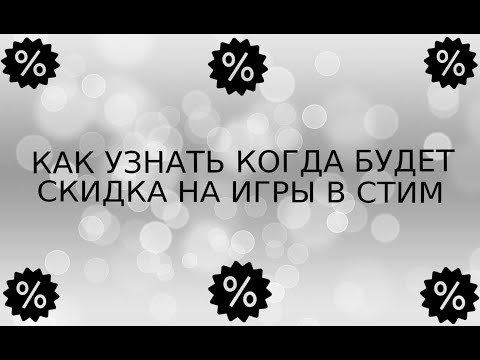 КАК УЗНАТЬ КОГДА БУДЕТ СКИДКА НА ИГРУ В СТИМ?