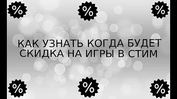 Как узнать когда будут скидки на игру в стим