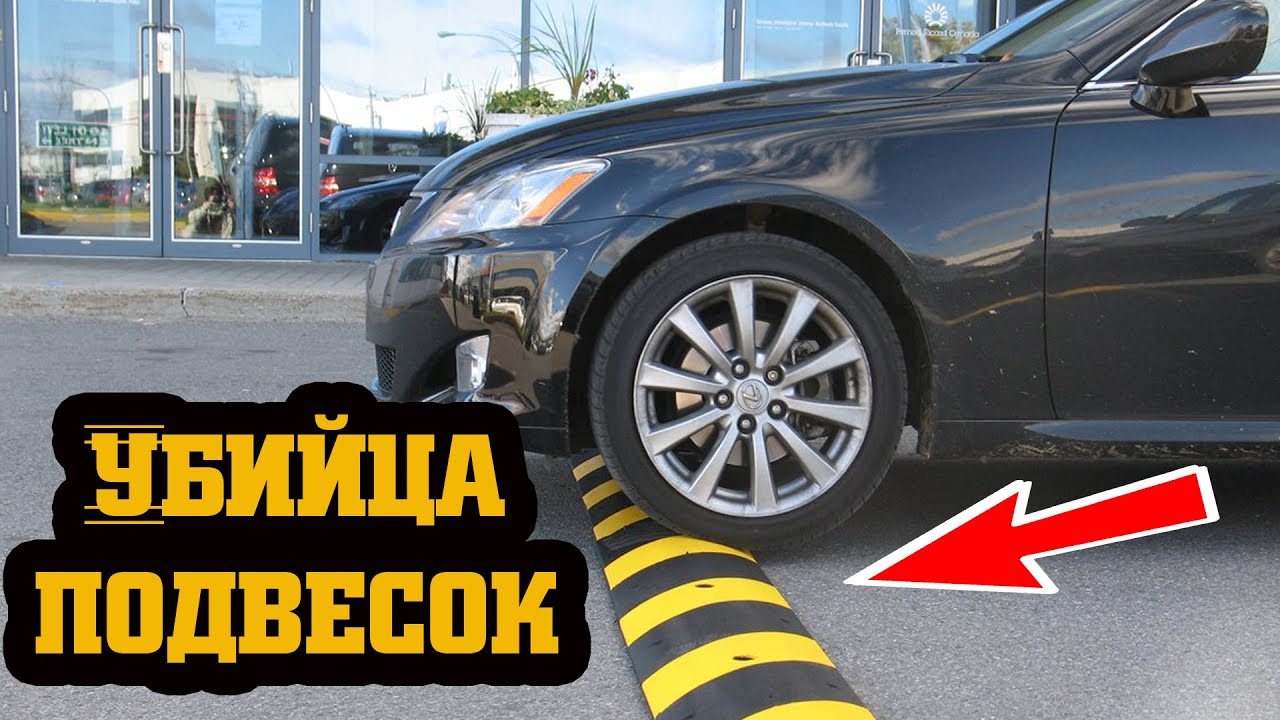 ВАЖНО! Как ВЫ Убиваете Подвеску На Лежачих Полицейских