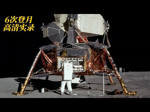 高清修复阿波罗11号至17号，登月全程精彩画面集锦，纪录片