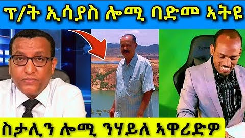 🔴ፕ/ት ኢሳያስ ሎሚ ባድመ ኣትዩ/ስታሊን ሎሚ ንሃይለ ኣዋሪድዎ#eritreanmovie #eritreanfilm #tigray #eritreancomedy 