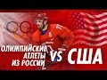 РОССИЯ - США  [NHL 18]  ОЛИМПИЙСКИЕ ИГРЫ 2018