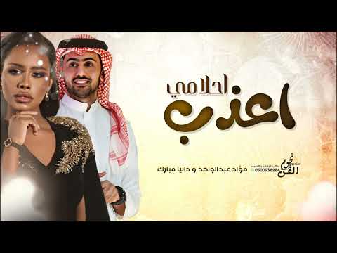 فؤاد عبدالواحد وداليا أعذب أحلامي النسخة الأصلية حصري 2025