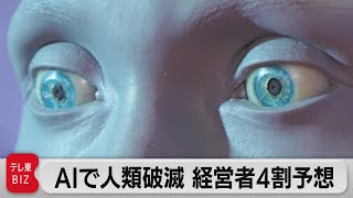 AIで人類破滅 米経営者ら4割予想（2023年6月16日）