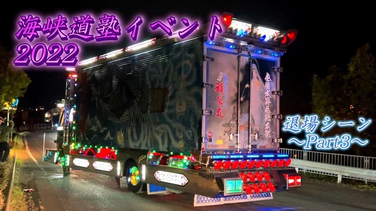 海峡道塾イベント2022 デコトラ・マニ割り・電飾☆彡退場シーン Part3
