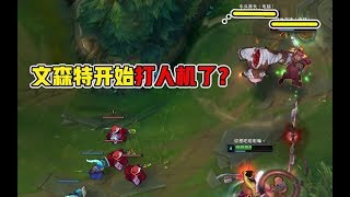 文森特:开始对人机下手了?德莱文最实用的干货教学!