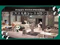 【あつ森/ハピパラ】大人北欧なレストラン～お部屋作り｜HHP Happy Home Paradise￤AnimalCrossing～