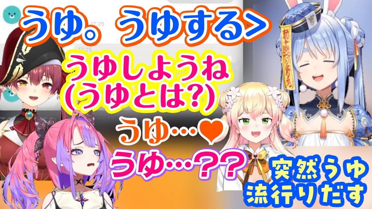 【兎田ぺこら】が【宝鐘マリン】との適当すぎるラインを公開し、そこに使われていた「うゆ」で盛り上がってしまうｗ【ホロライブ/切り抜き】