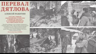 Перевал Дятлова: загадка гибели свердловских туристов в феврале 1959 - 1/Ракитин Алексей. Аудиокнига