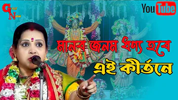 মানব জনম ধণ্য হবে চৈতালী চট্টরাজের কীর্তন শুনলে।Chaitali Chattaraj Kirtan।।