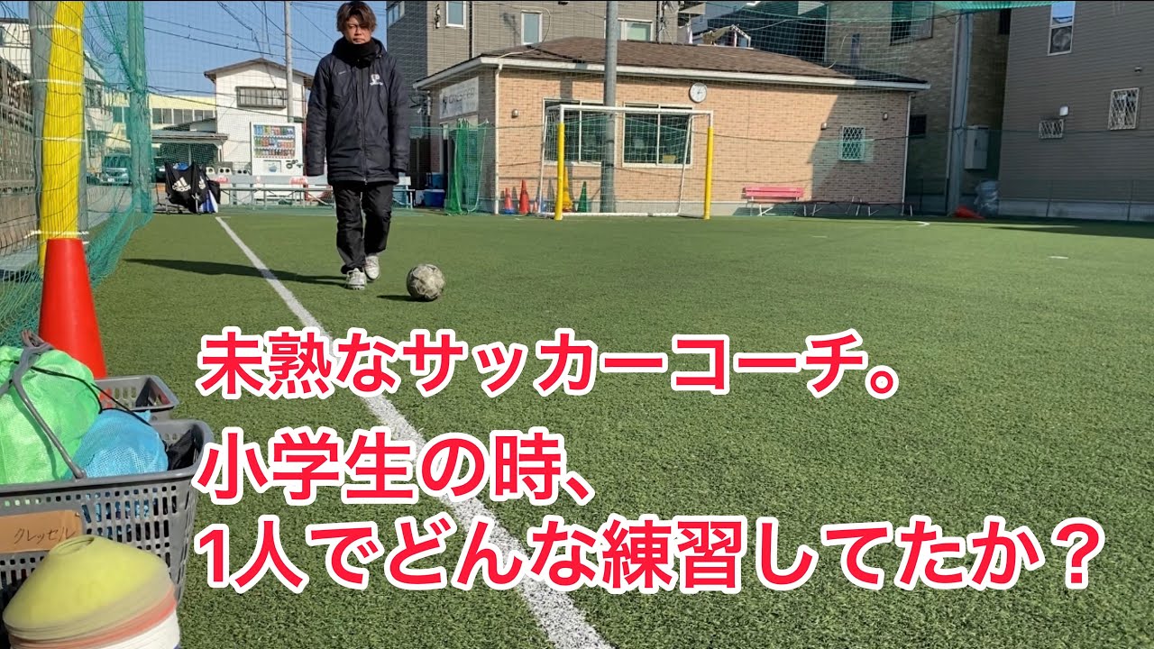 未熟なサッカーコーチ 小学生の時どんな練習してたの Vlog 4 Youtube
