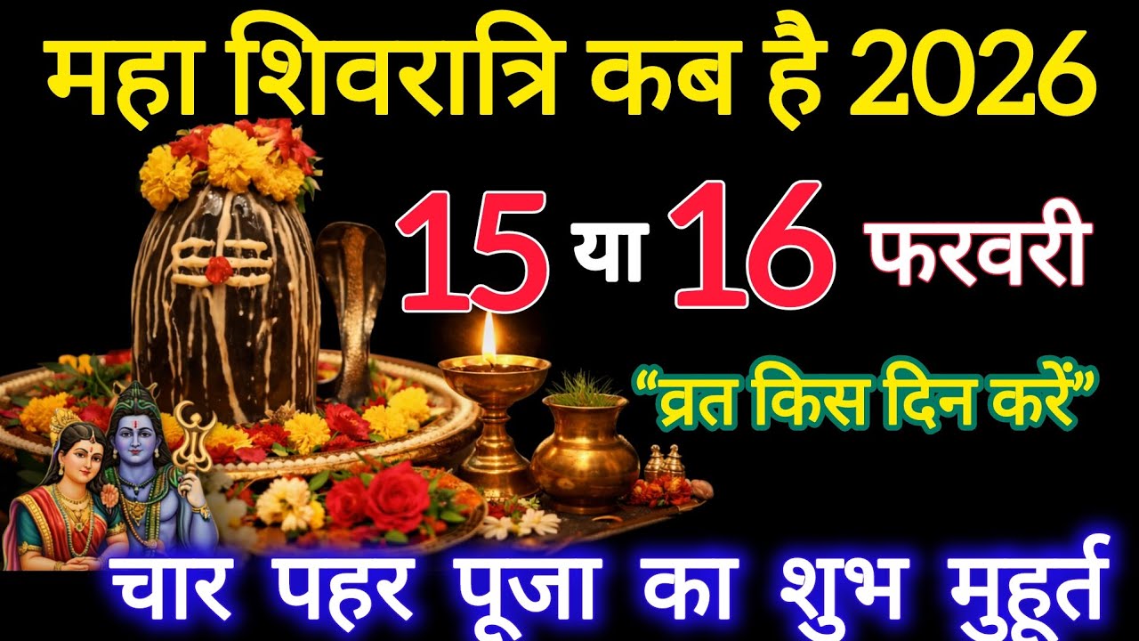 महाशिवरात्रि 2026 कब है? व्रत किस दिन करें | चार पहर पूजा का शुभ मुहूर्त |Mahashivratri Kab Hai 2026