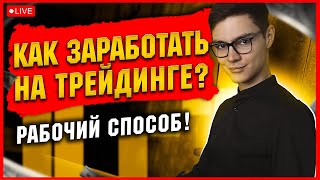 ❓ КАК ЗАРАБОТАТЬ ОНЛАЙН в 2025 - ТРЕЙДИНГ на ПОКЕТ ОПШН!