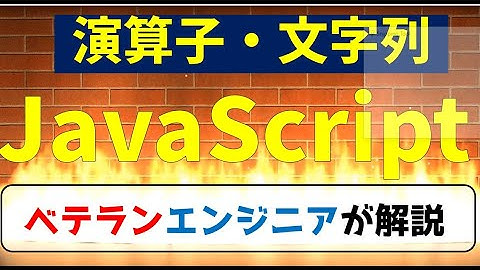 【情報１】JavaScriptプログラミング超入門　第４話 文字列表示・演算子を使った計算～高校情報Ⅰ完全準拠