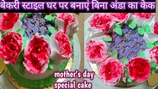 birthday cake | anniversary cake | party style cake | vanilla cake | cake kaise banta hai