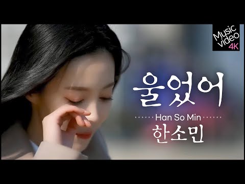 한소민 - 울었어 (신곡) [MV] 만능 엔터테이너 한소민, 트로피컬 <strong>EDM</strong> &amp;#39;울었어&amp;#39; <strong>4K</strong> 뮤직비디오